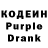 Кодеин Purple Drank Agata Freca